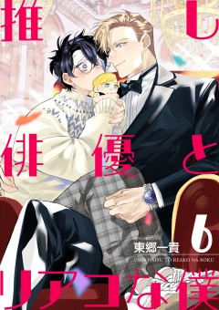 推し俳優とリアコな僕【第6話】