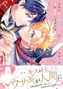 なぜか使い魔のウサギは僕を溺愛しすぎてる【電子限定特典付】