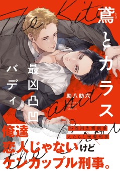 鳶とカラス　最凶凸凹バディ【電子限定特典付】