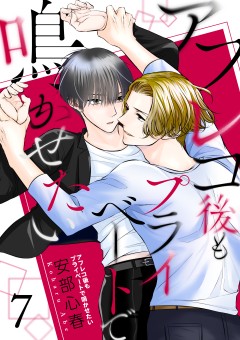 アフレコ後もプライベートで鳴かせたい【第7話】