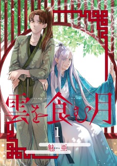 雲を食む月【第1話】