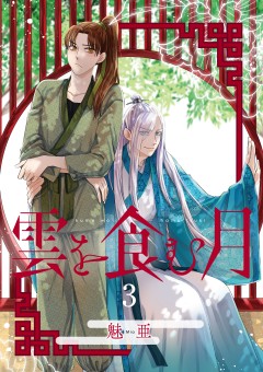 雲を食む月【第3話】