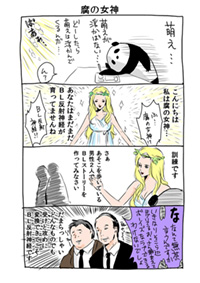 第３回　腐の女神