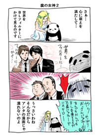 第４回　腐の女神２