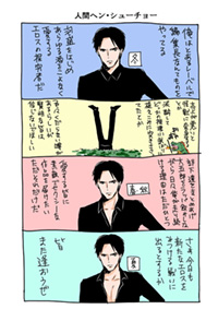 第８回　人間ヘン・シューチョー