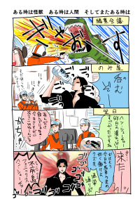 第22回　ある時は怪獣　ある時は人間　そしてまたある時は