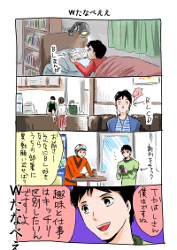 第26回　Ｗたなべええ