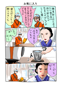 第29回　お気に入り