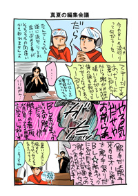 第35回　真夏の編集会議