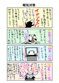 第41回　眠気対策