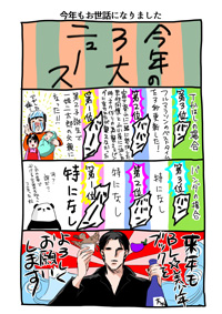 第43回　今年もお世話になりました